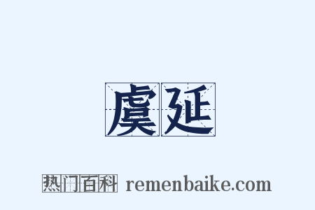 虞延是什么意思的图片